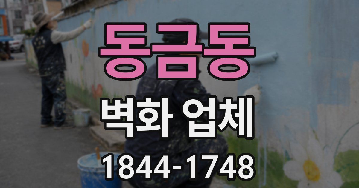 동금동 벽화 업체