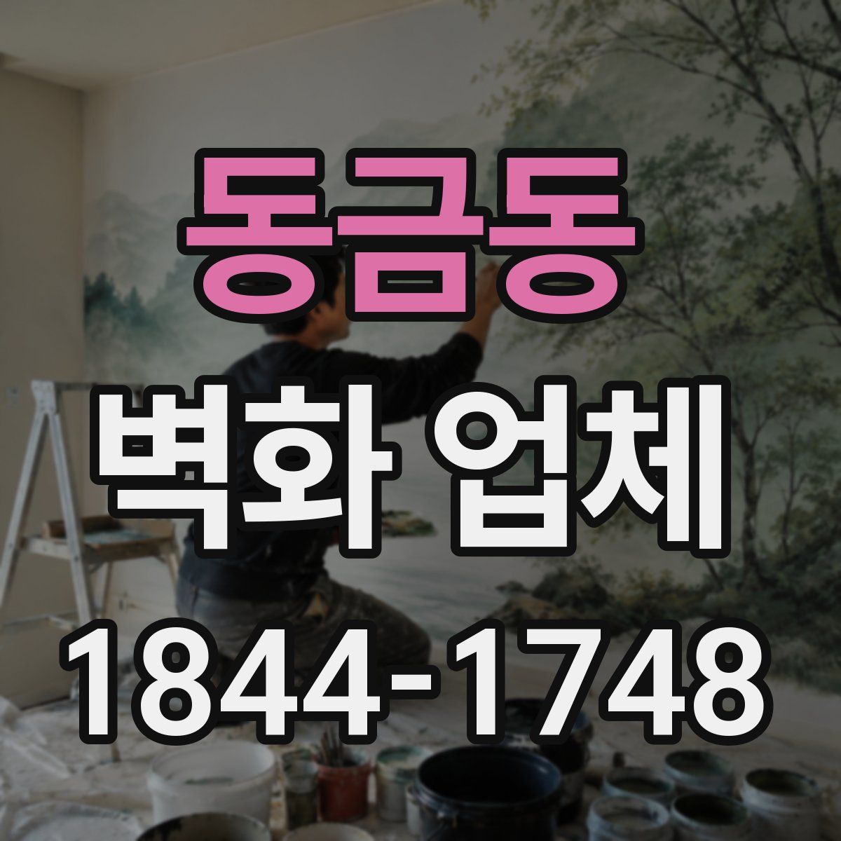 동금동 벽화 업체