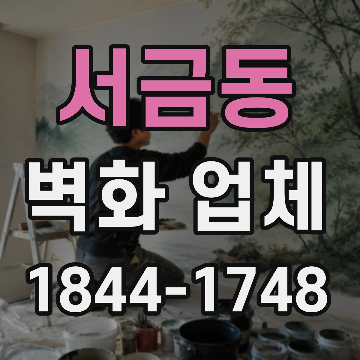 서금동 벽화 업체
