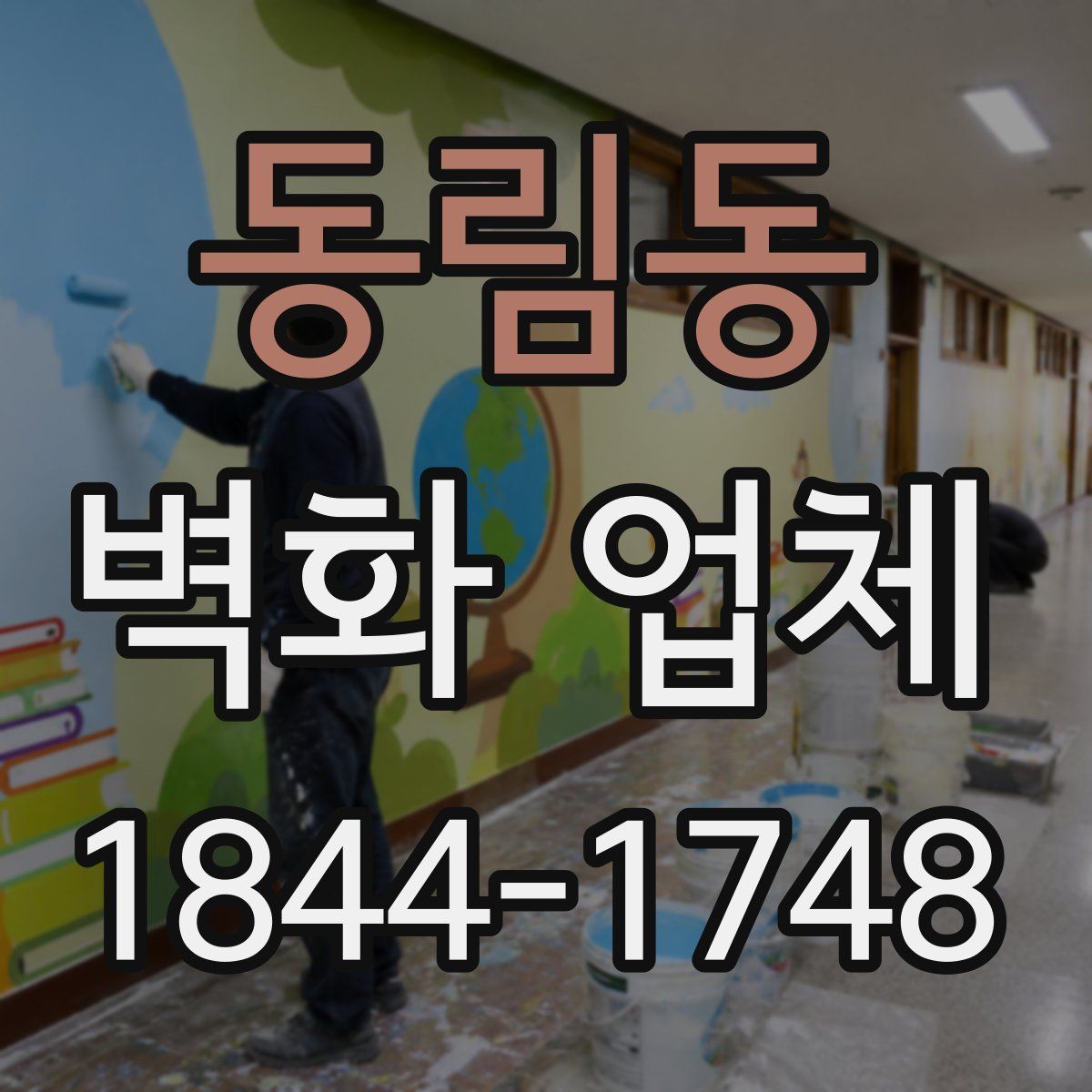 동림동 벽화 업체