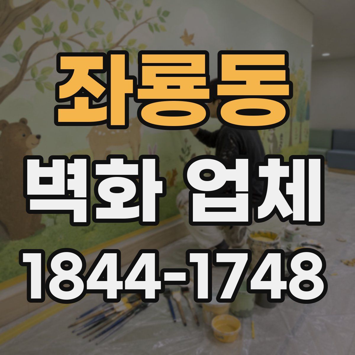 좌룡동 벽화 업체