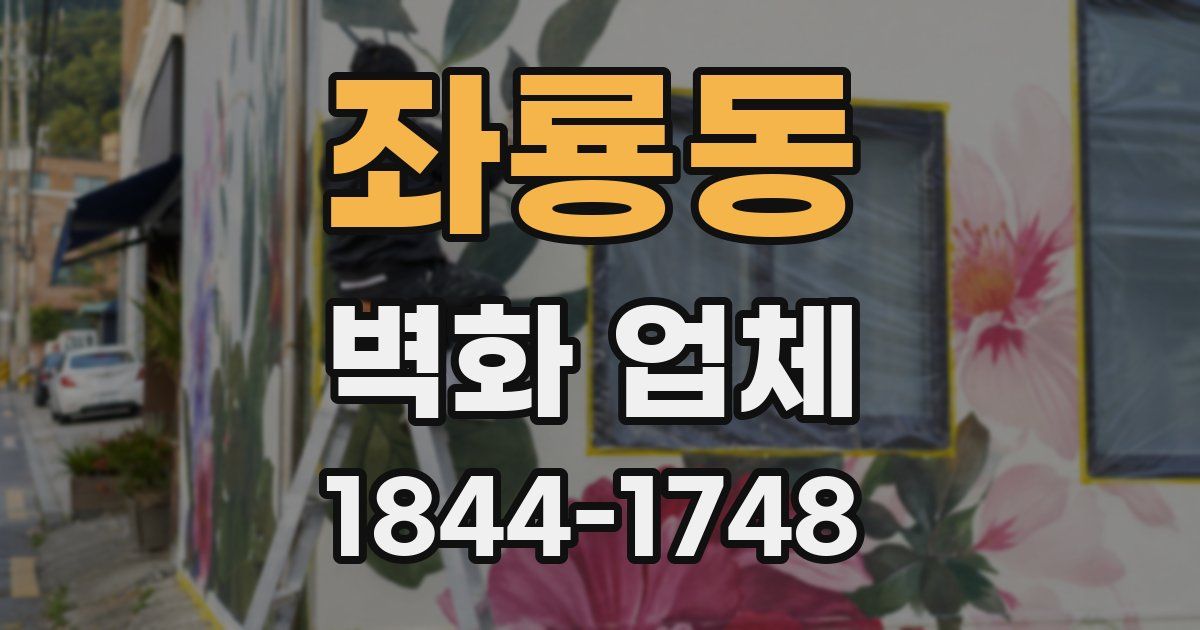 좌룡동 벽화 업체