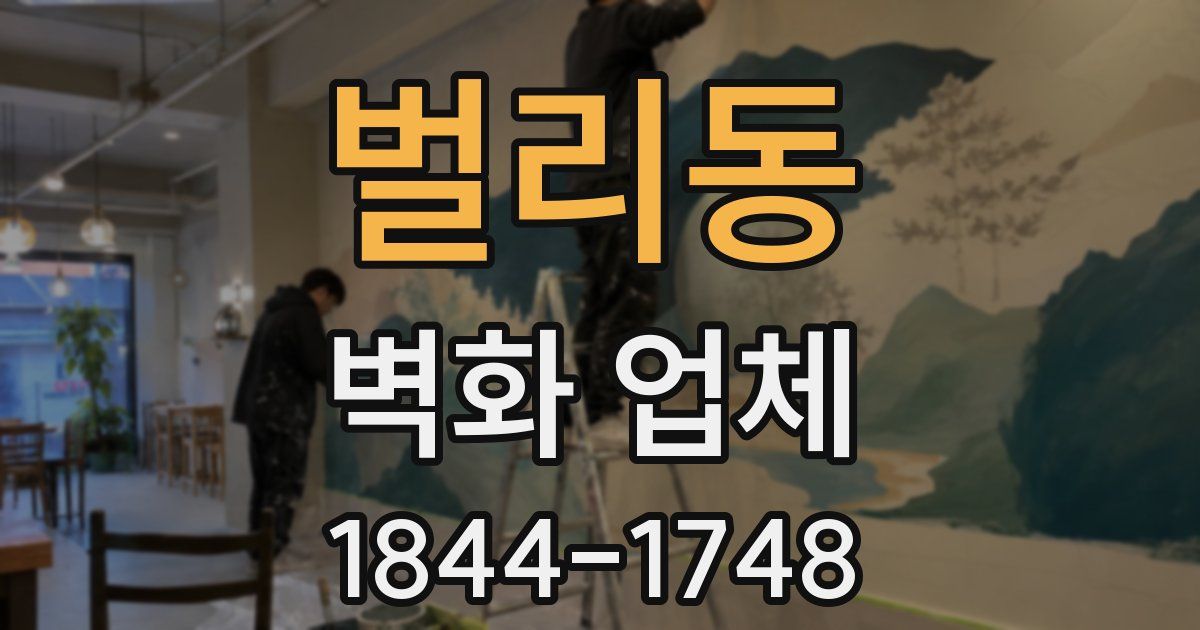 벌리동 벽화 업체