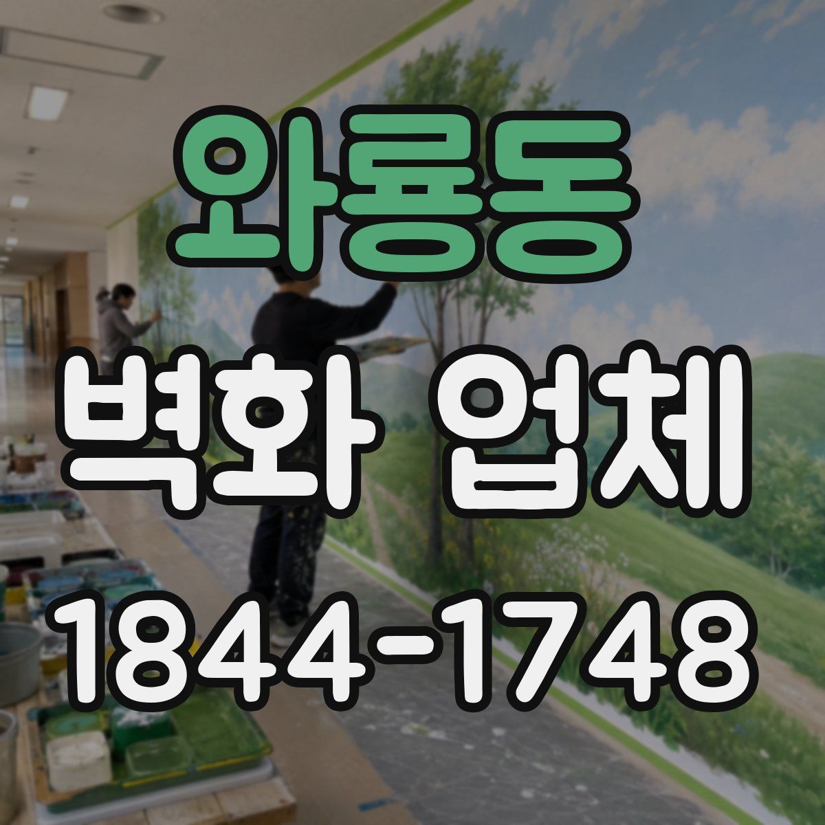 와룡동 벽화 업체