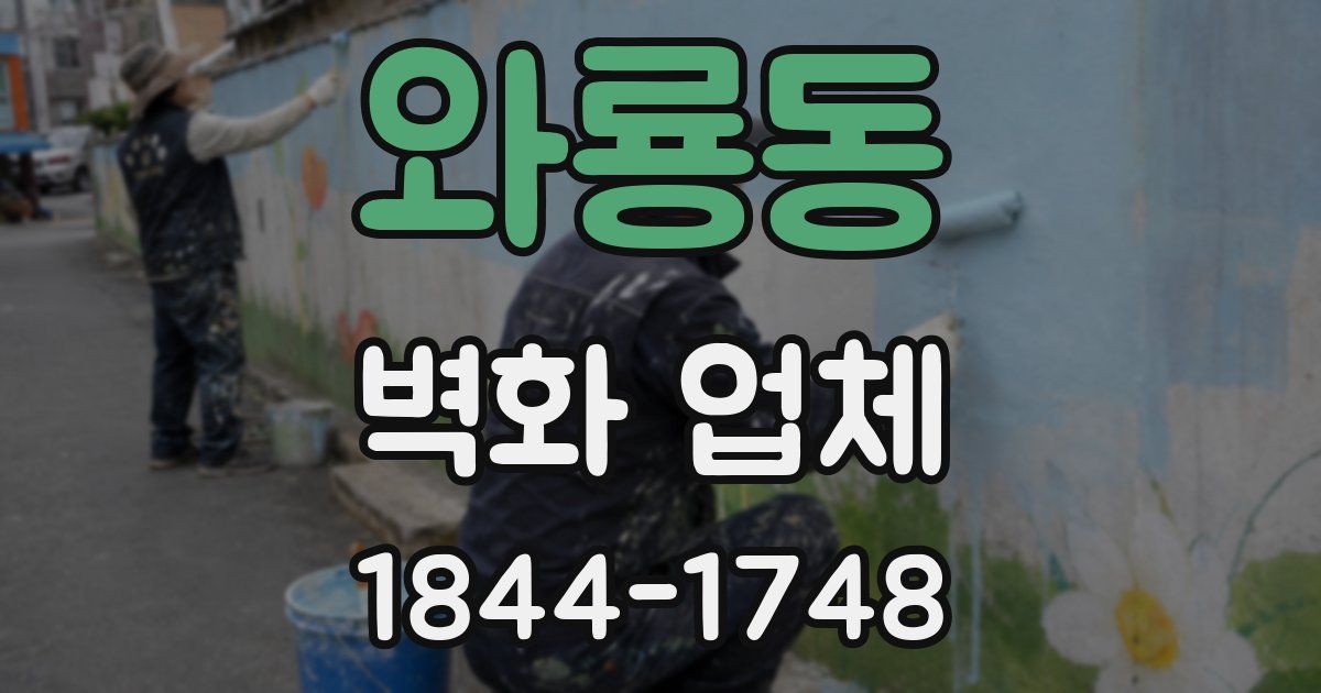 와룡동 벽화 업체