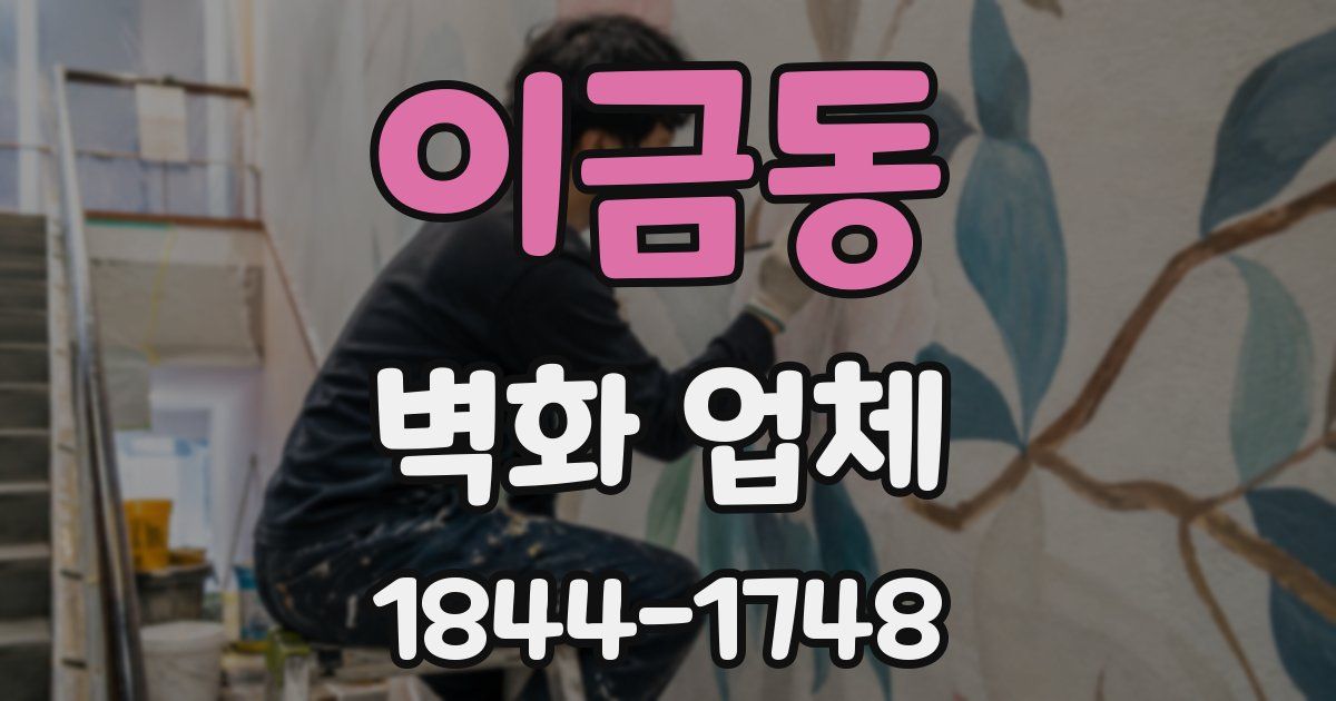 이금동 벽화 업체
