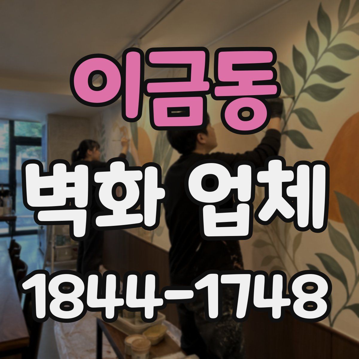 이금동 벽화 업체