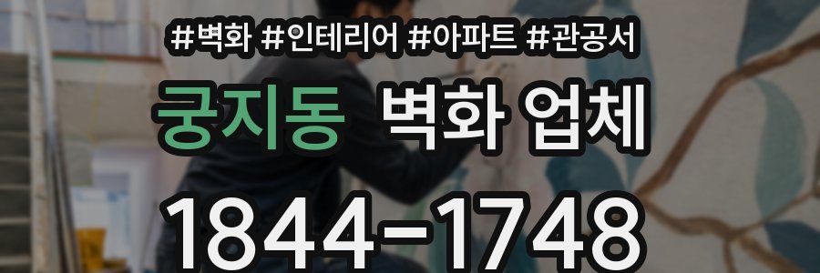 궁지동 벽화 업체