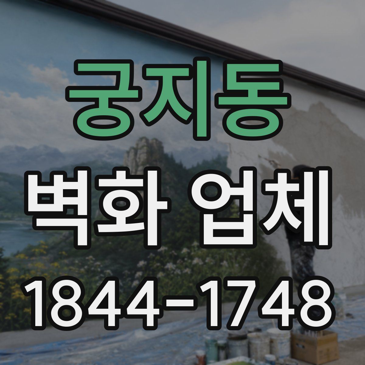 궁지동 벽화 업체