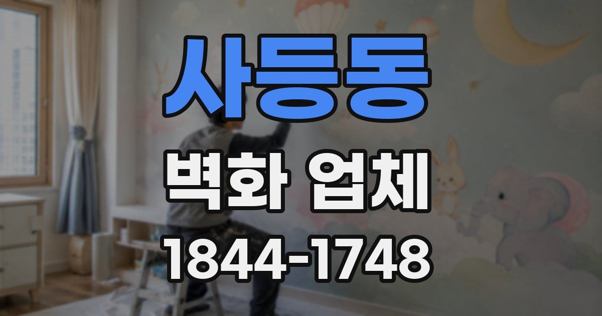 사등동 벽화 업체