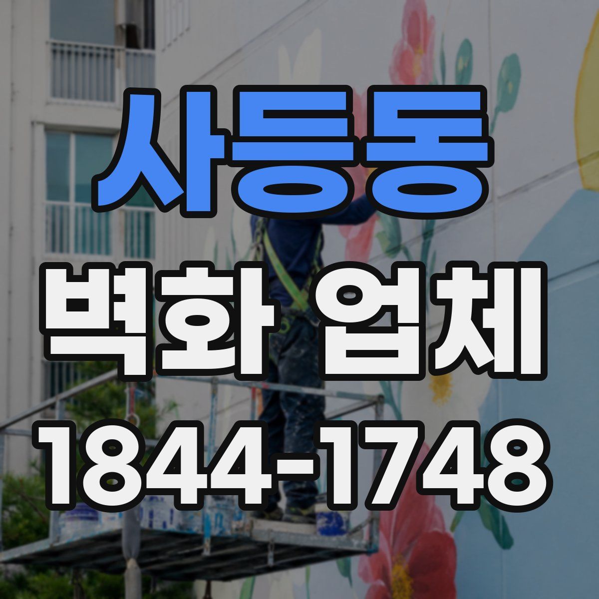 사등동 벽화 업체