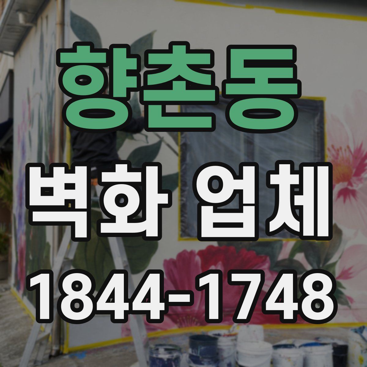 향촌동 벽화 업체