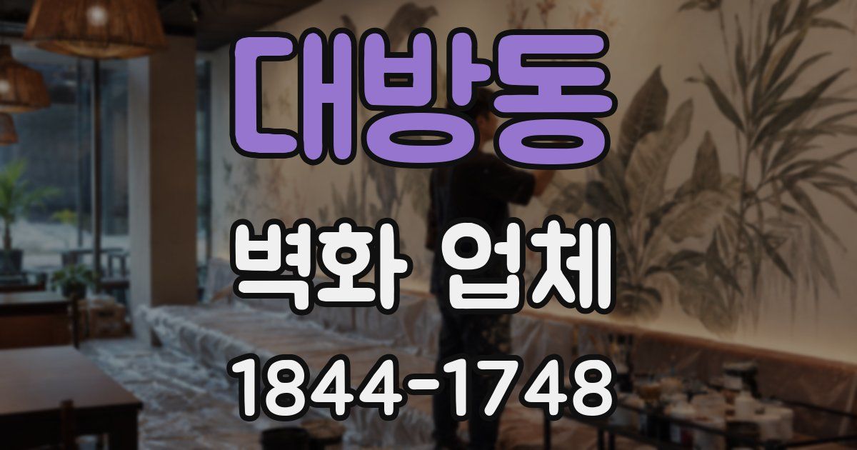 대방동 벽화 업체