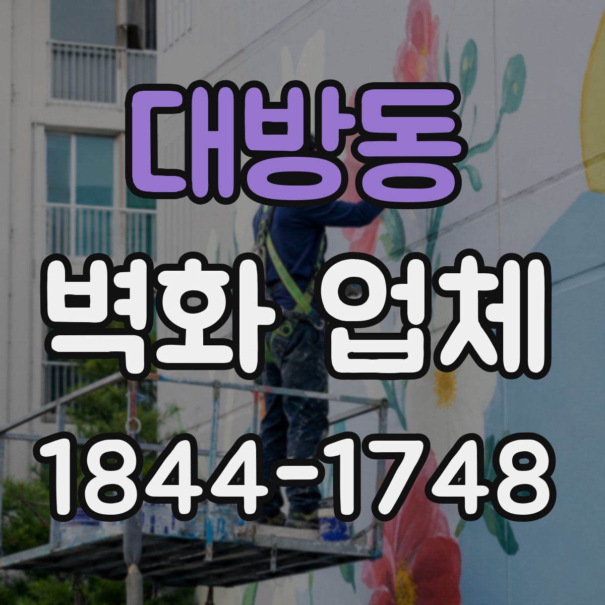 대방동 벽화 업체
