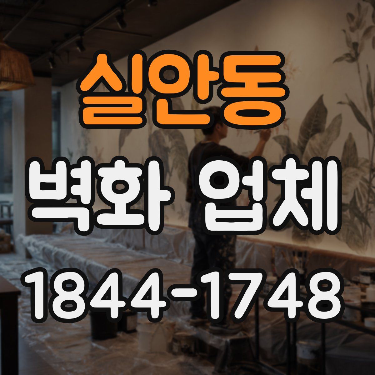 실안동 벽화 업체