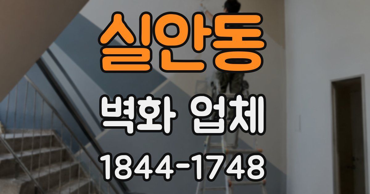 실안동 벽화 업체