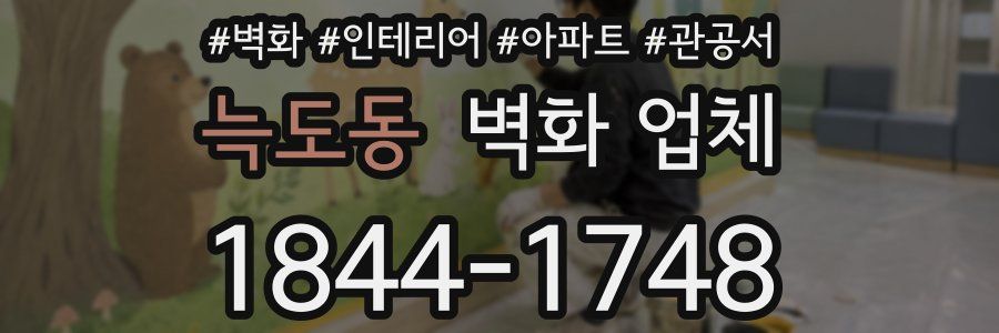 늑도동 벽화 업체