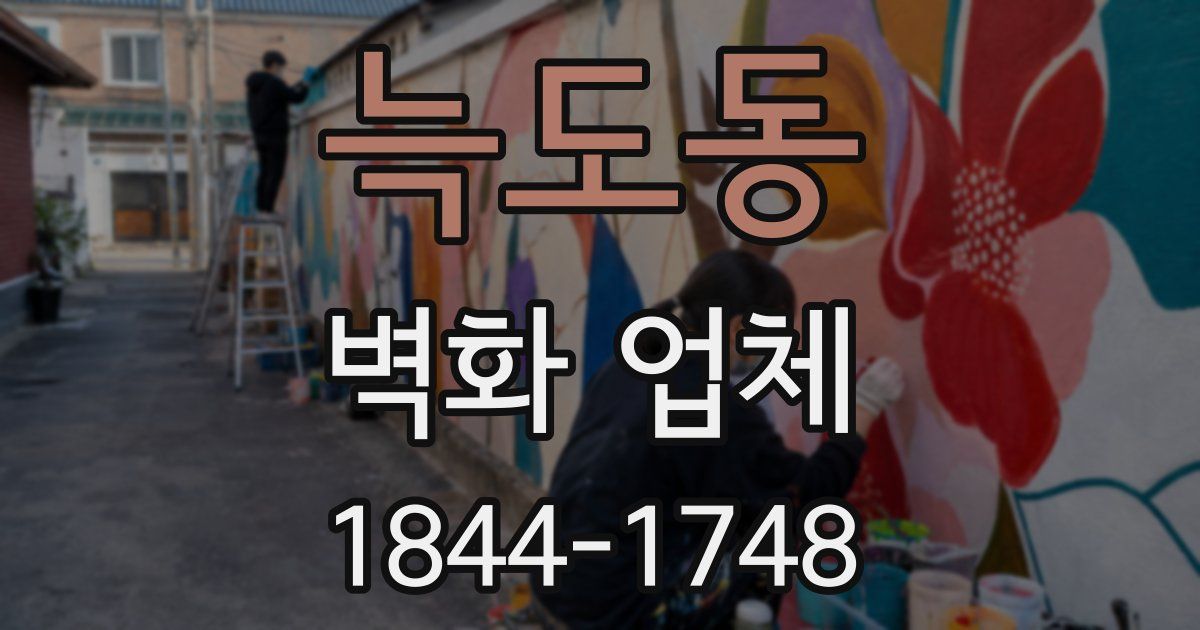 늑도동 벽화 업체