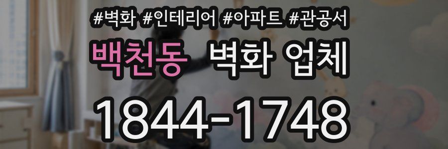 백천동 벽화 업체