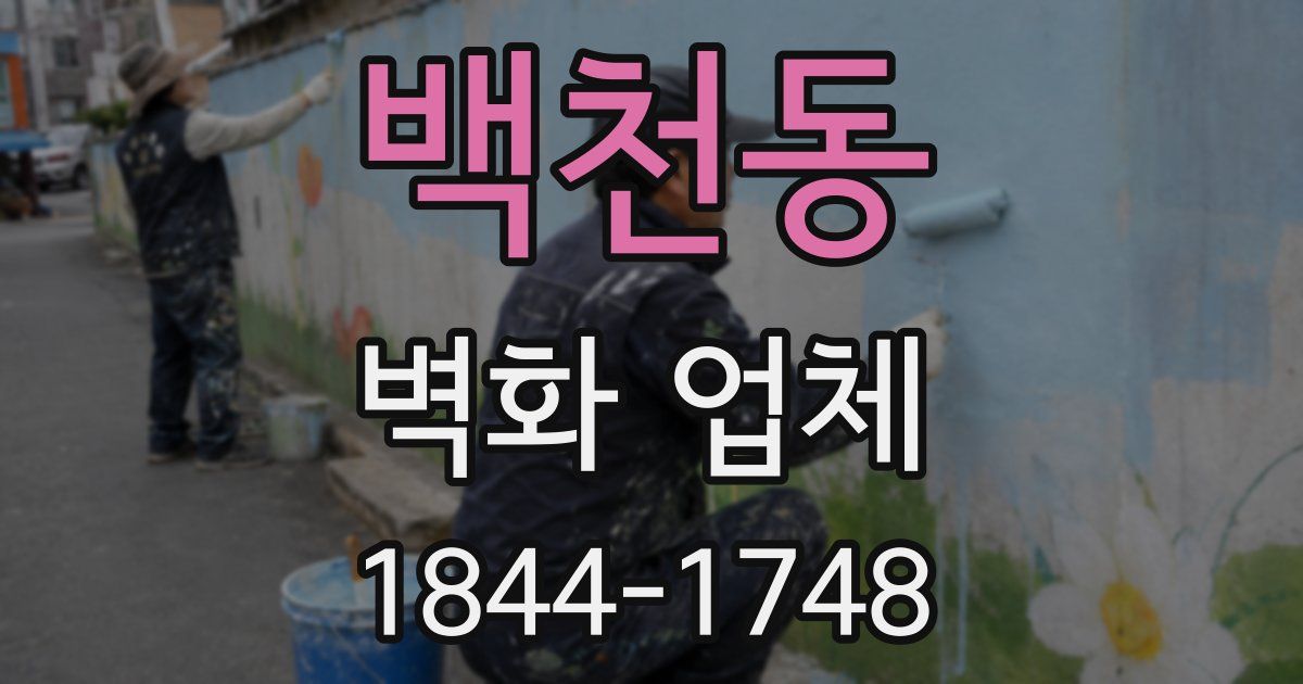 백천동 벽화 업체