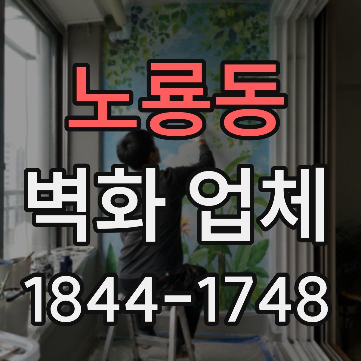 노룡동 벽화 업체