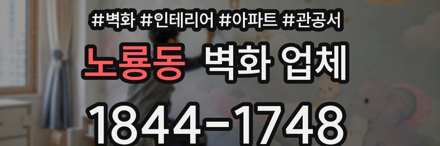노룡동 벽화 업체