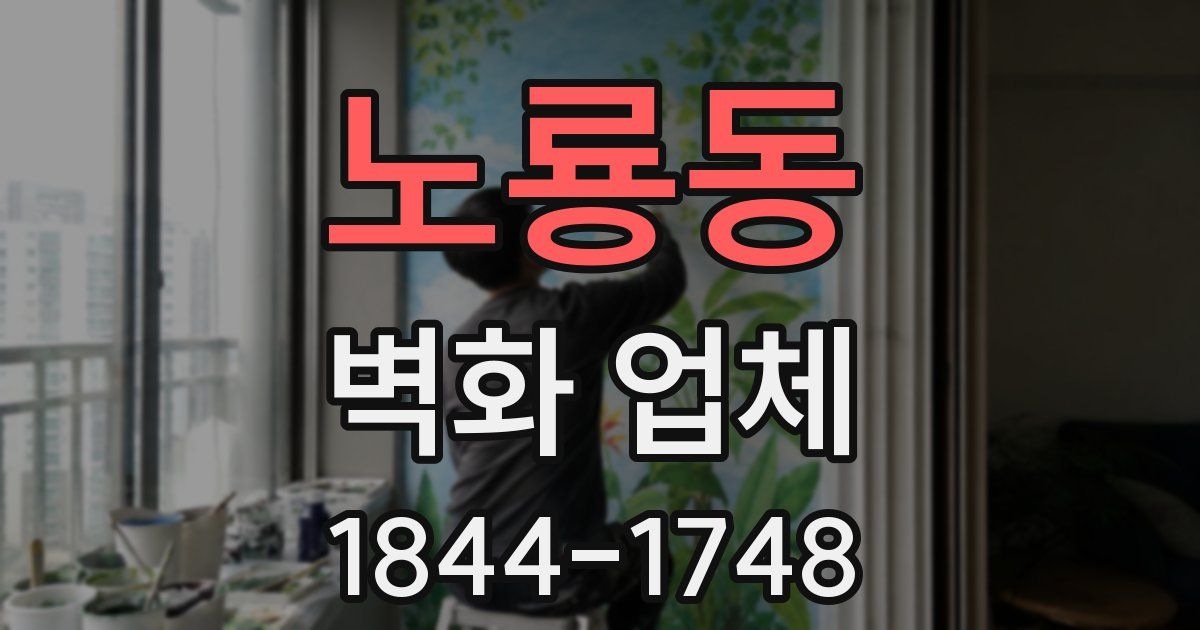 노룡동 벽화 업체