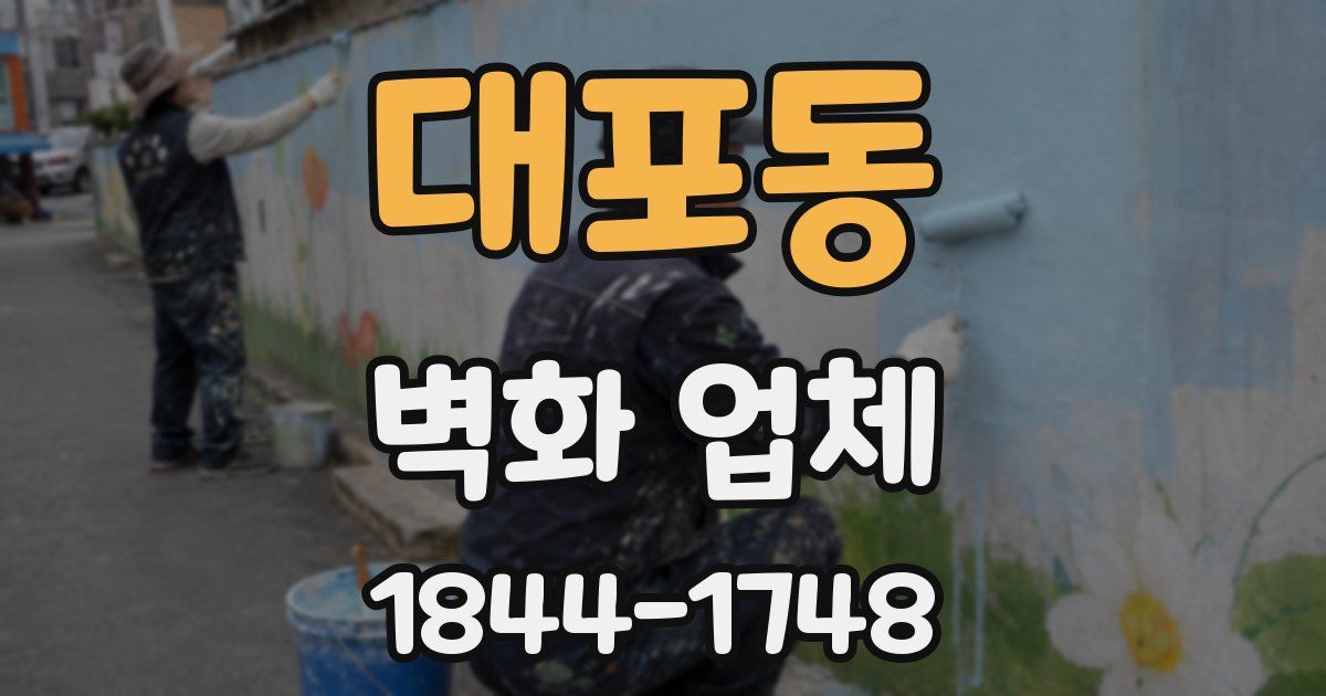 대포동 벽화 업체