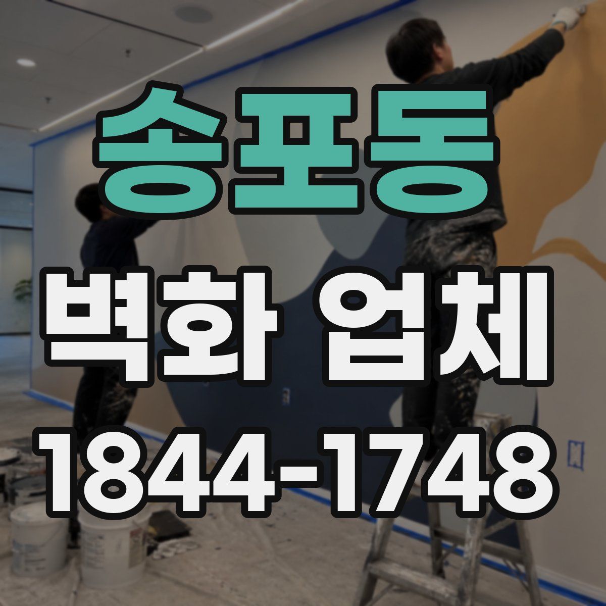 송포동 벽화 업체