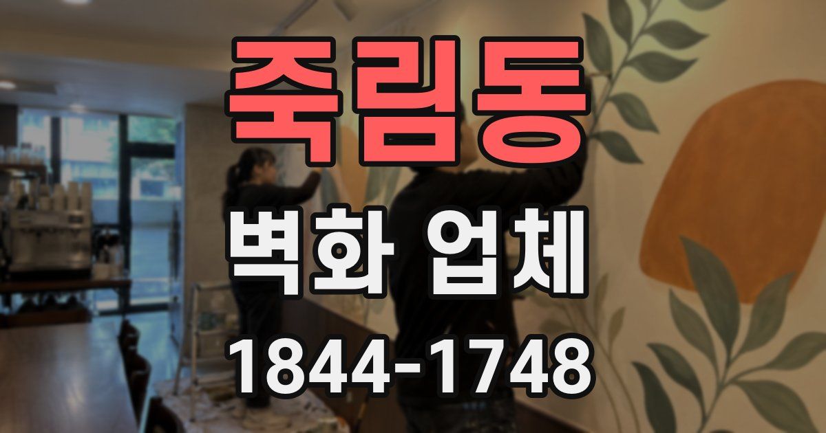 죽림동 벽화 업체
