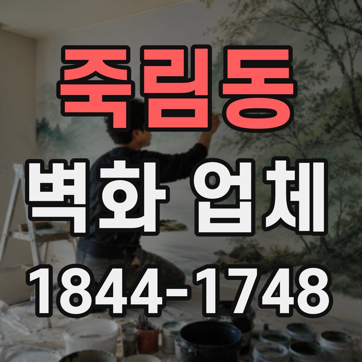 죽림동 벽화 업체