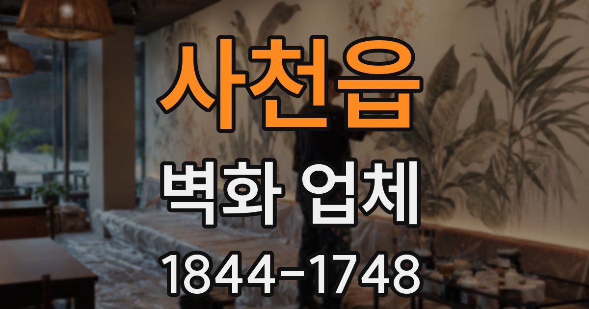 사천읍 벽화 업체