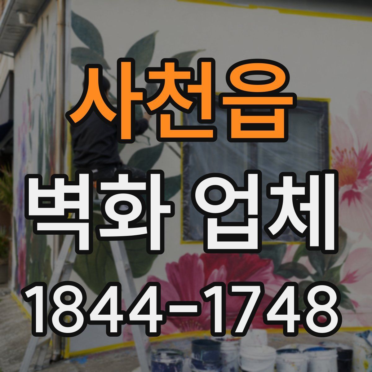 사천읍 벽화 업체