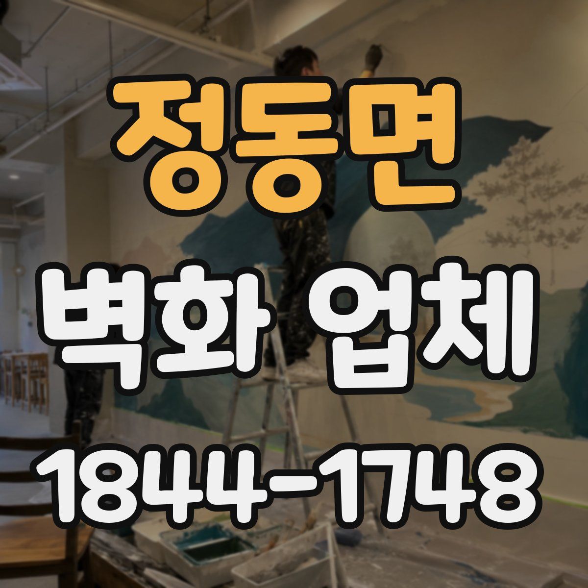정동면 벽화 업체