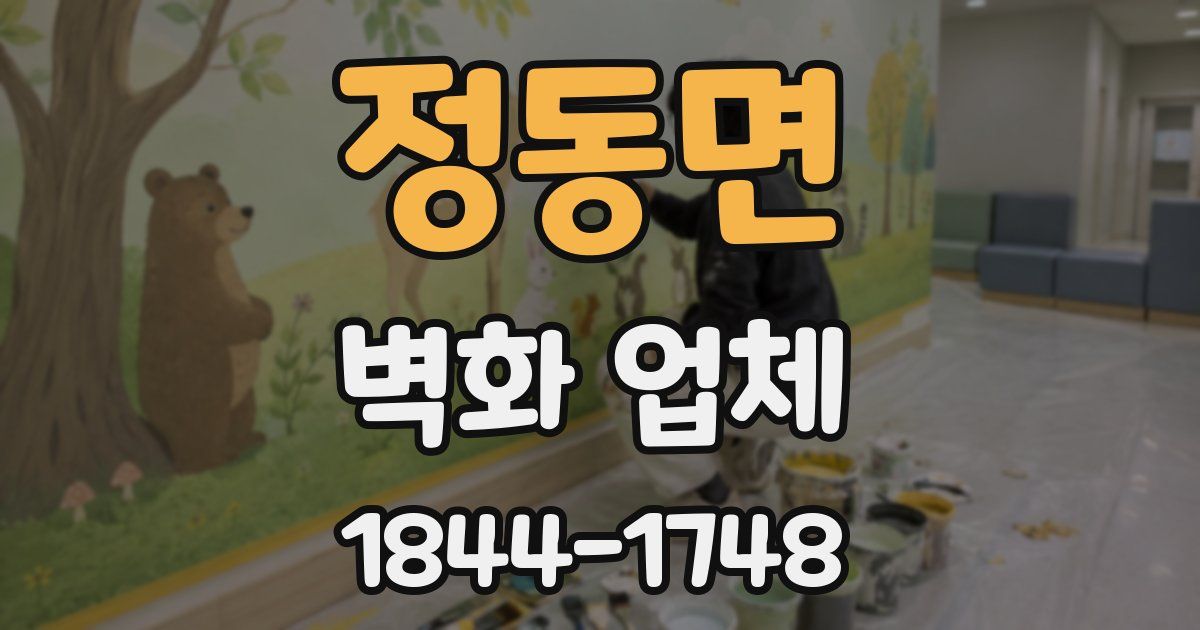 정동면 벽화 업체