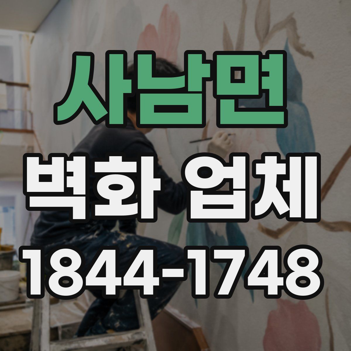 사남면 벽화 업체