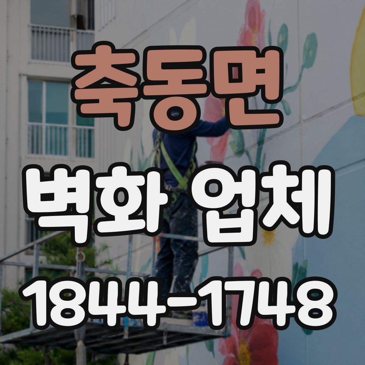 축동면 벽화 업체