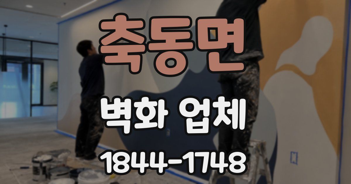 축동면 벽화 업체