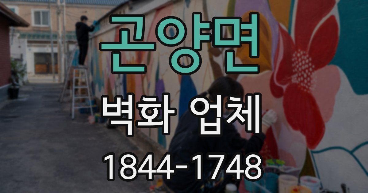 곤양면 벽화 업체
