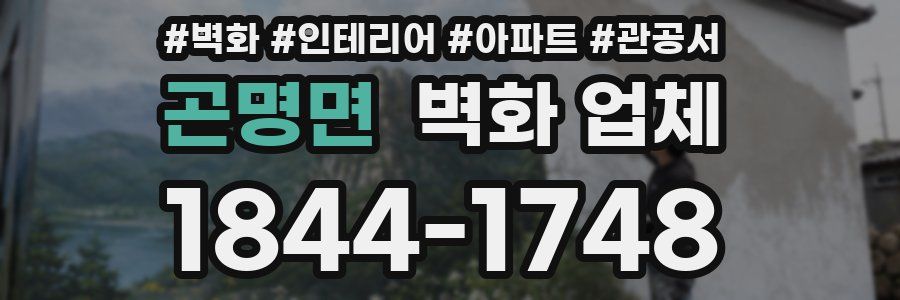 곤명면 벽화 업체
