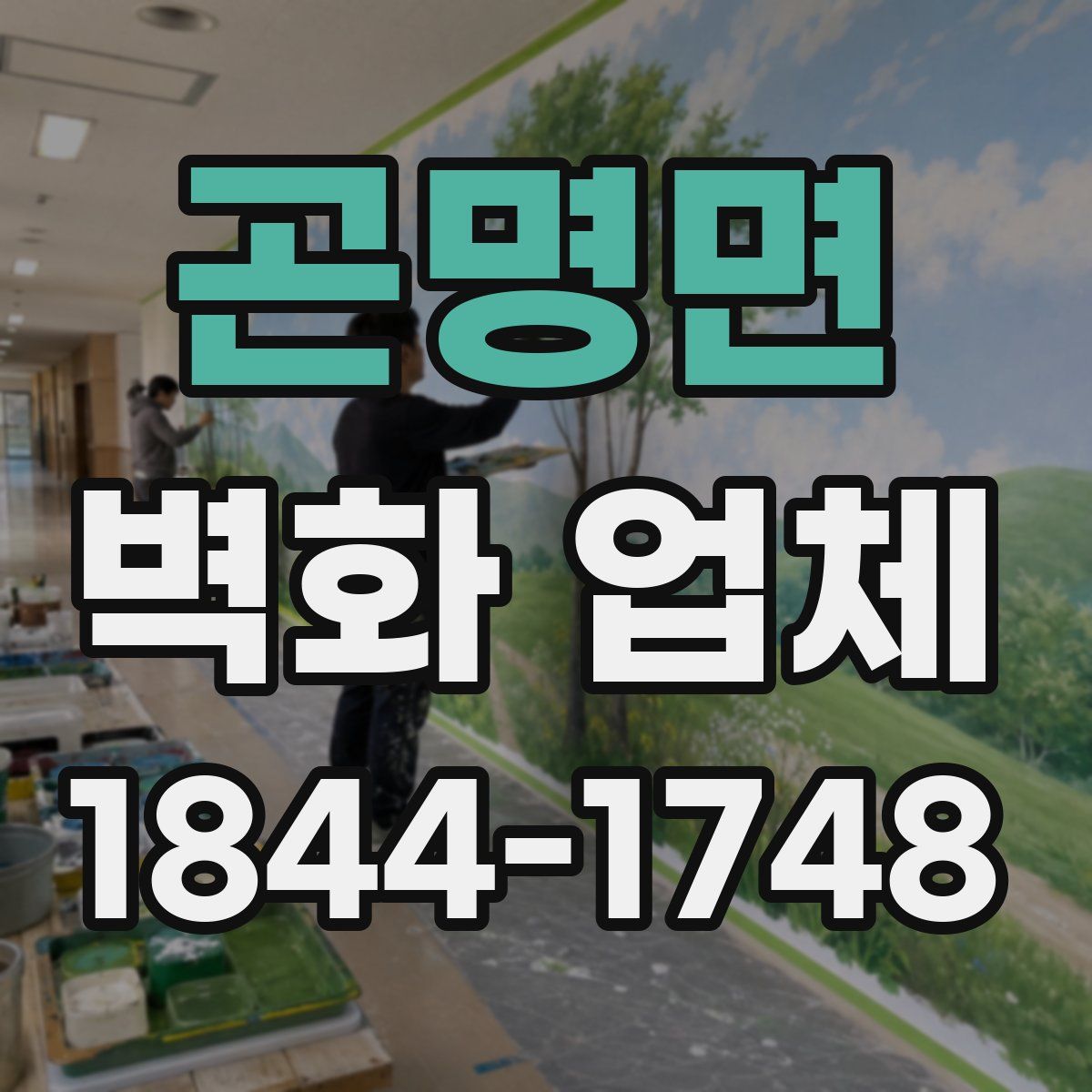 곤명면 벽화 업체