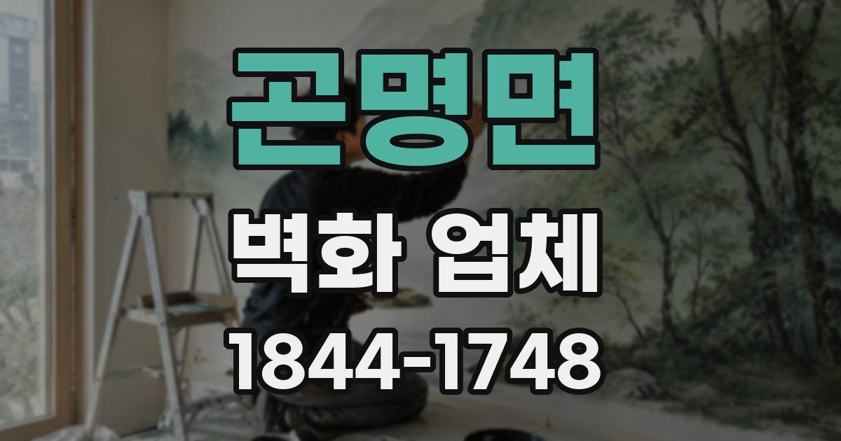 곤명면 벽화 업체