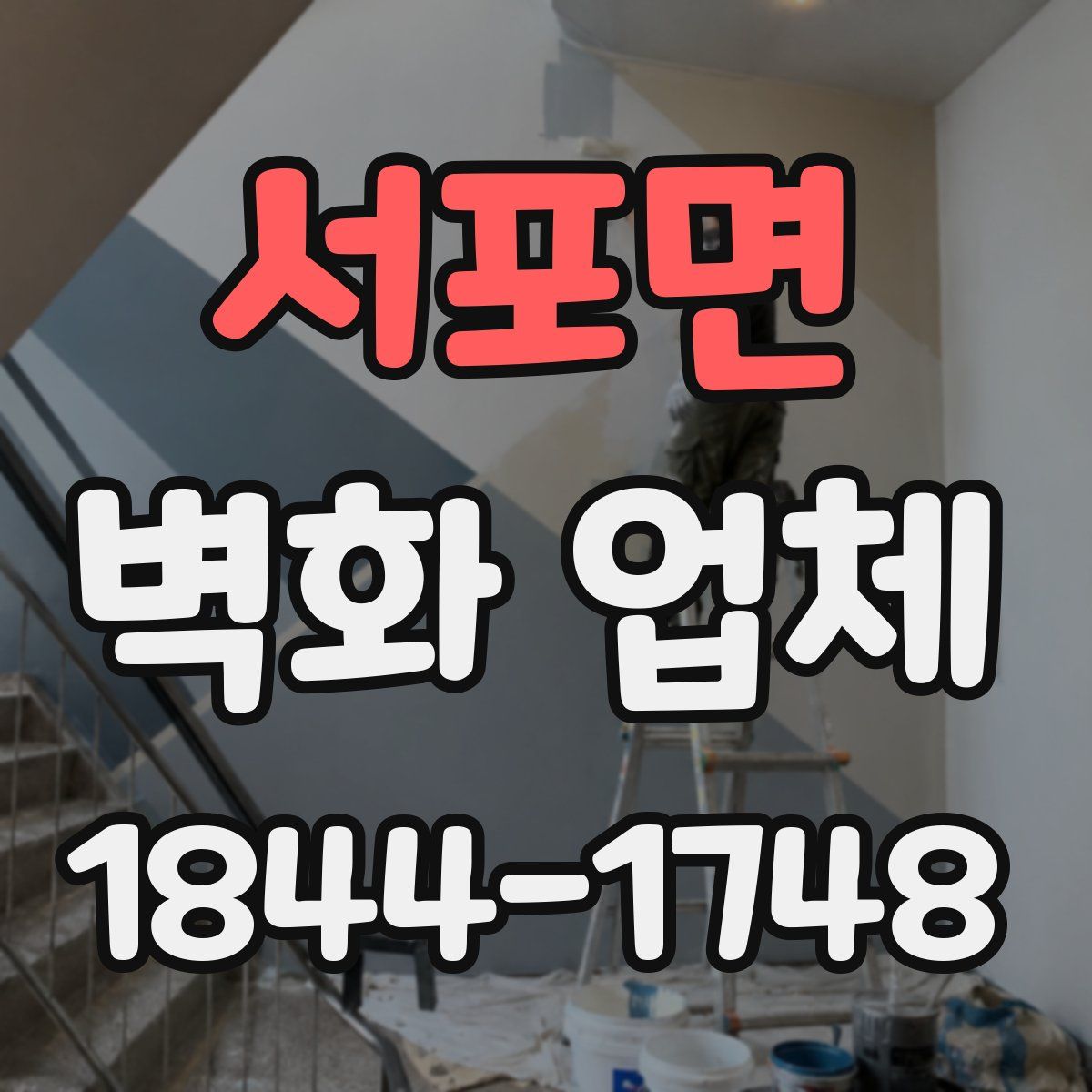 서포면 벽화 업체