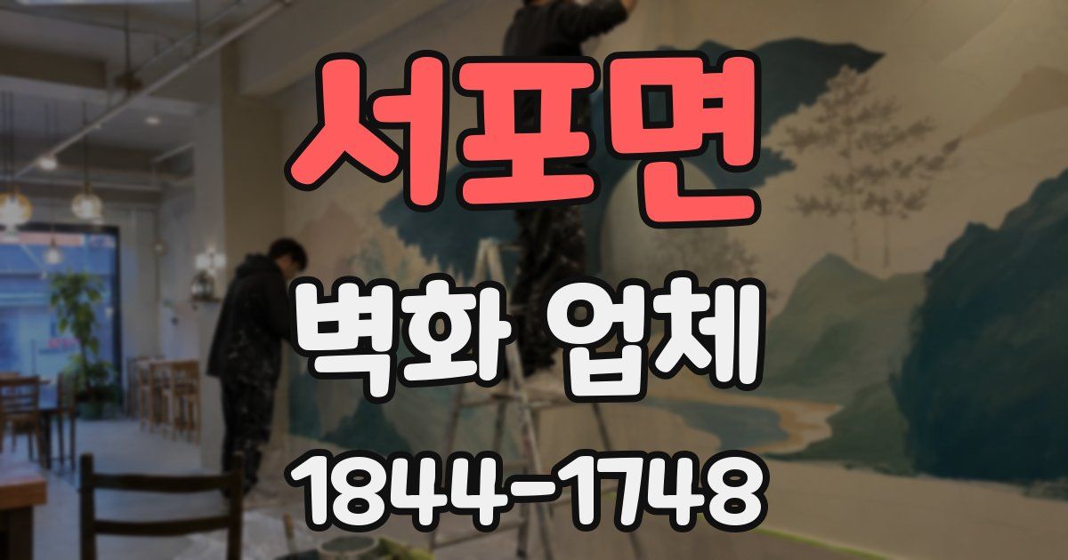 서포면 벽화 업체