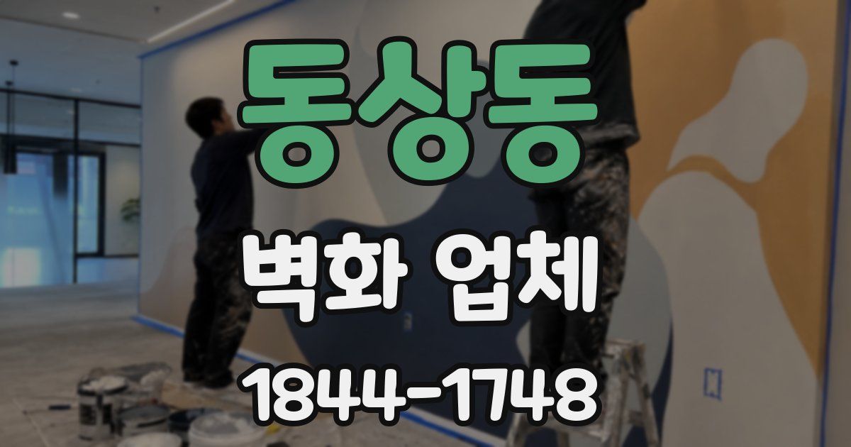 동상동 벽화 업체
