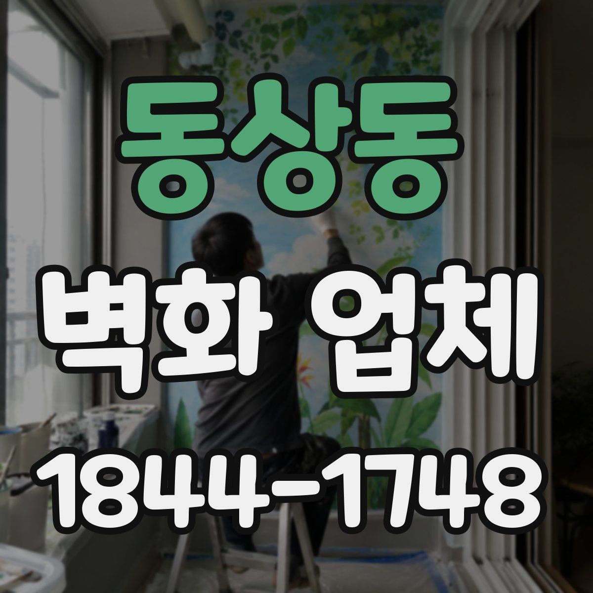 동상동 벽화 업체