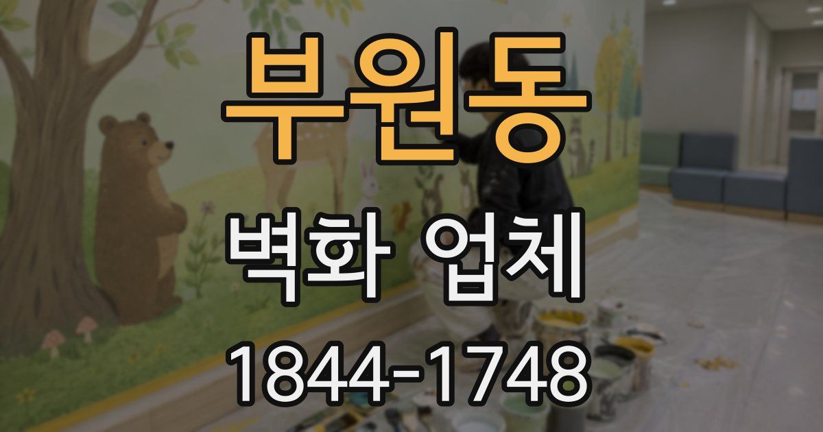 부원동 벽화 업체