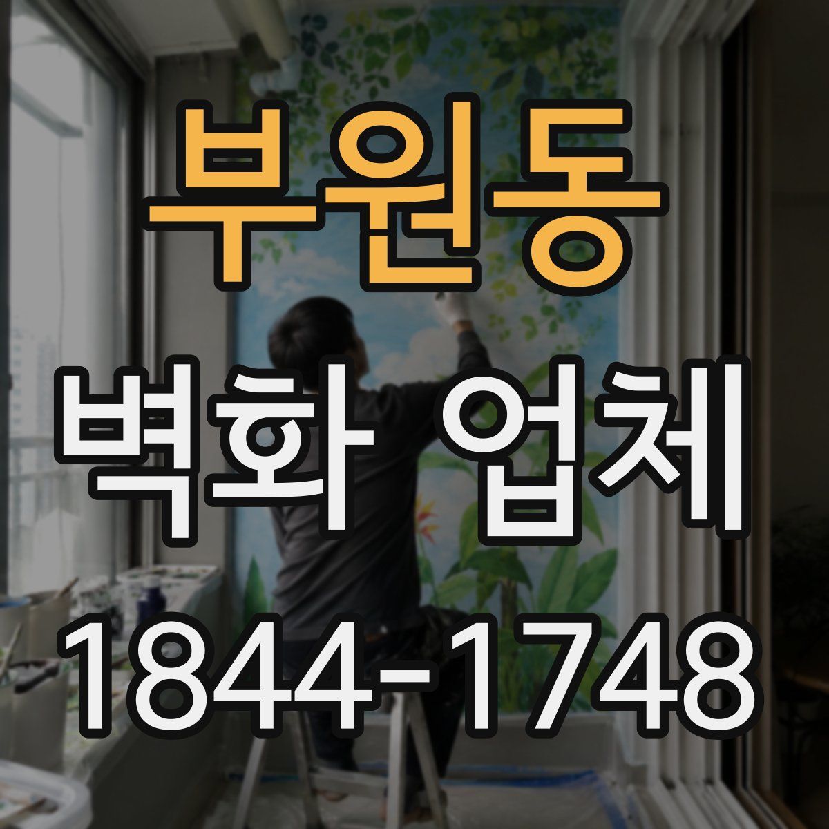 부원동 벽화 업체