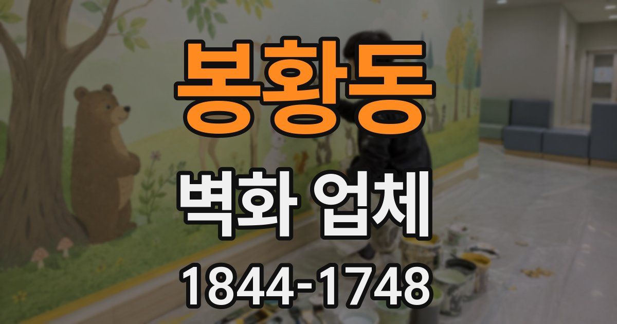봉황동 벽화 업체