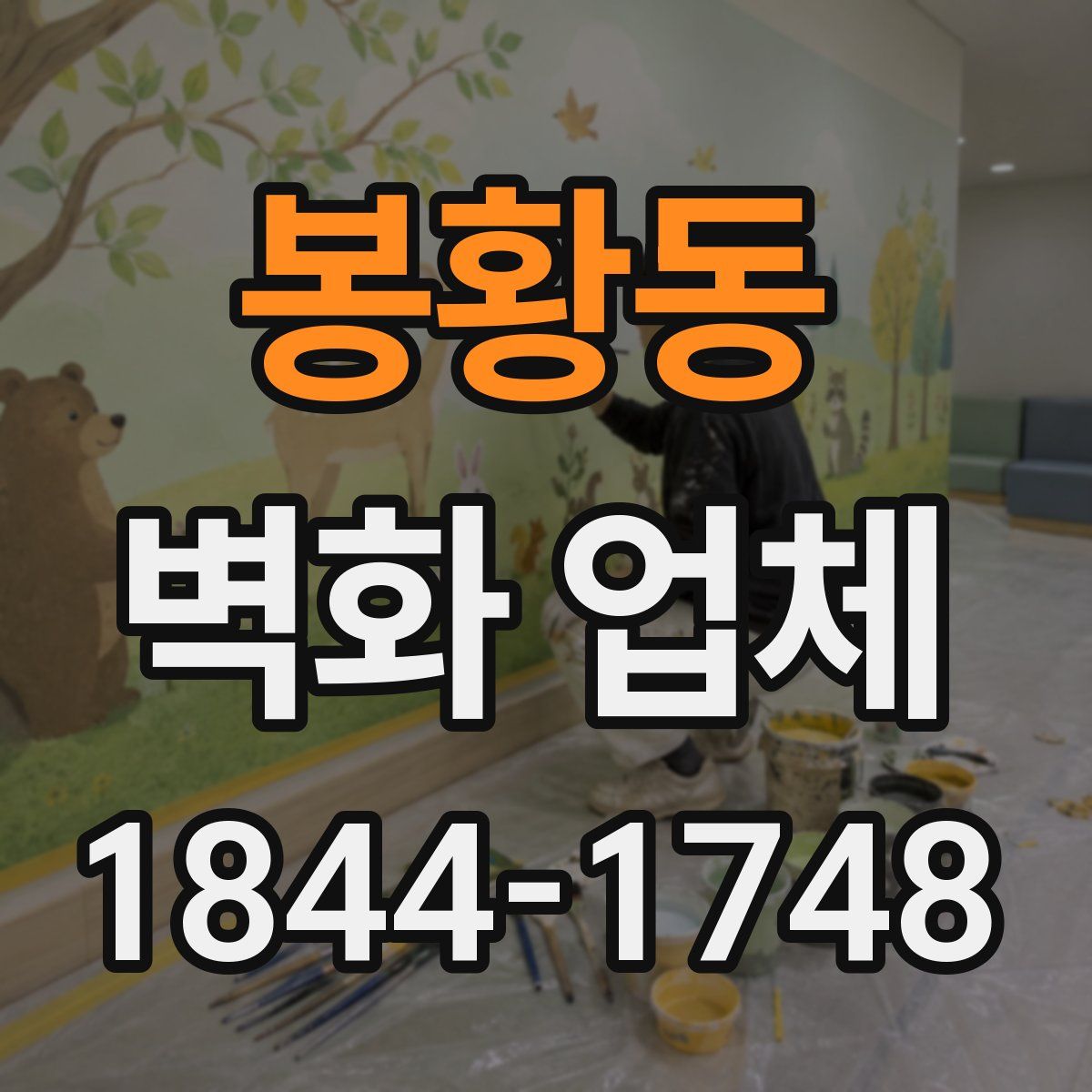 봉황동 벽화 업체